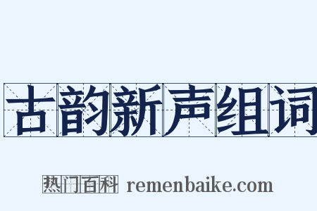 古韵新声组词是什么意思的图片